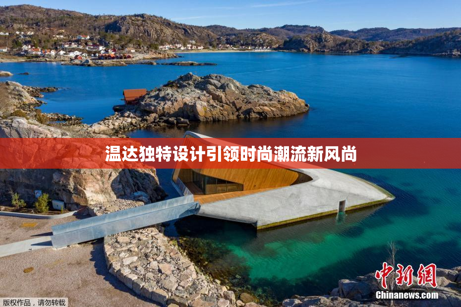 温达独特设计引领时尚潮流新风尚