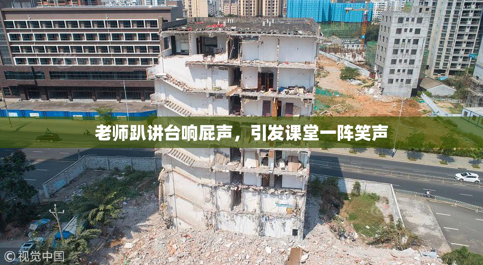 老师趴讲台响屁声，引发课堂一阵笑声