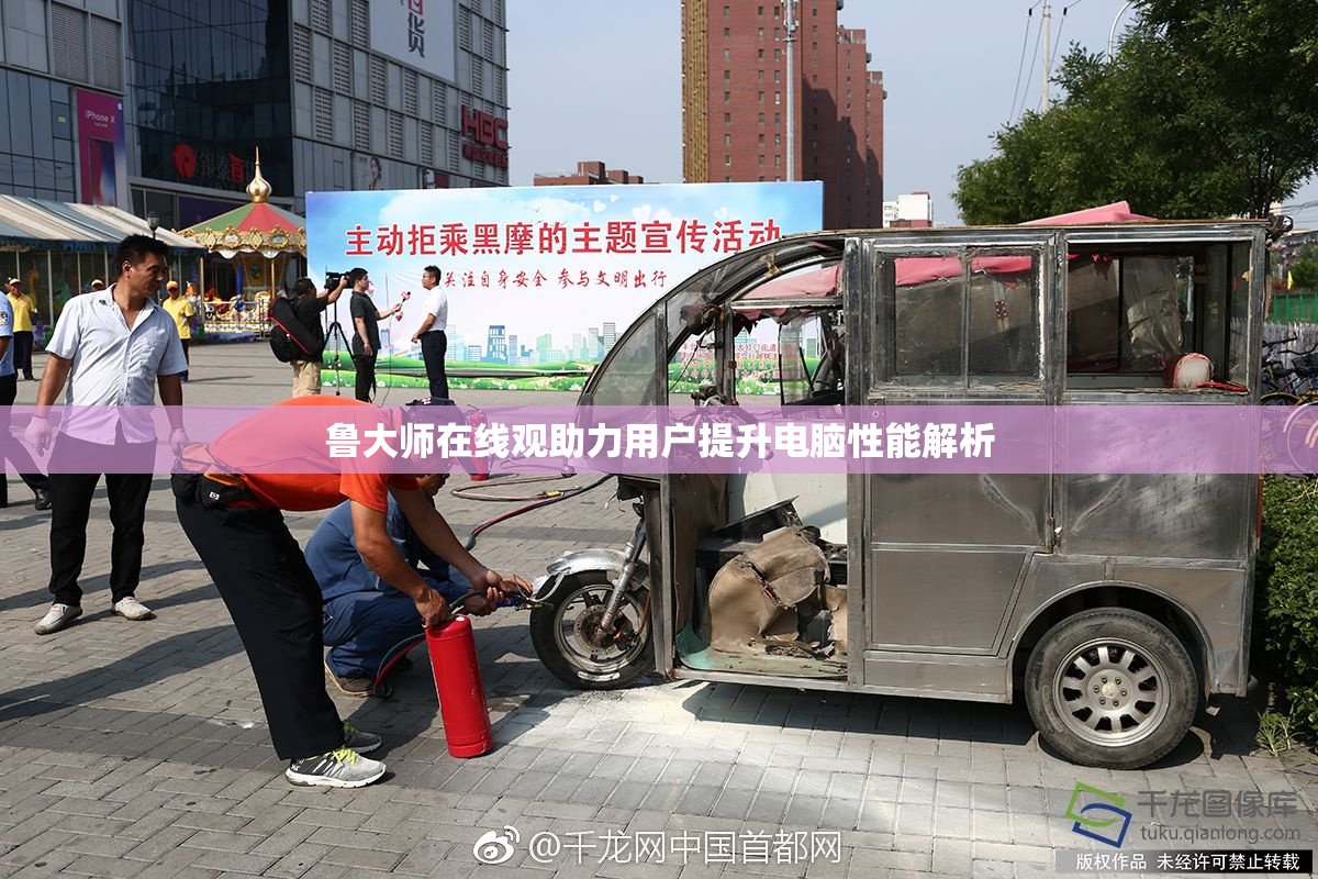 鲁大师在线观助力用户提升电脑性能解析