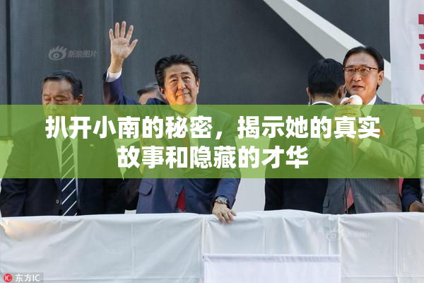 扒开小南的秘密，揭示她的真实故事和隐藏的才华