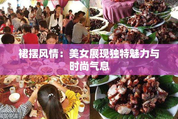 裙摆风情：美女展现独特魅力与时尚气息