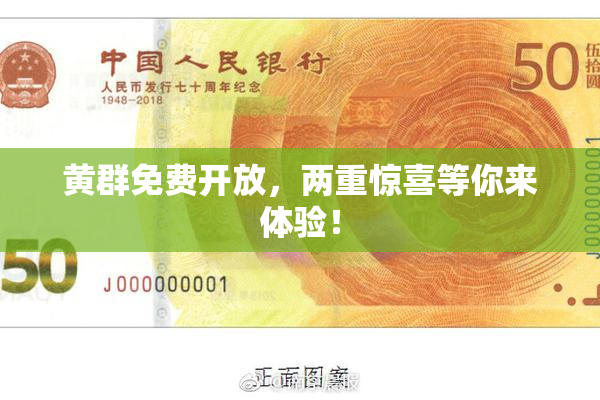 黄群免费开放，两重惊喜等你来体验！