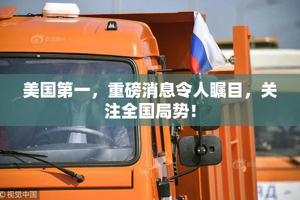 美国第一，重磅消息令人瞩目，关注全国局势！