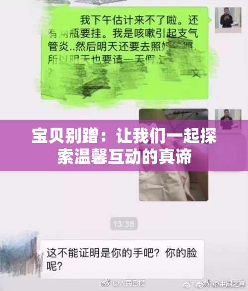 宝贝别蹭：让我们一起探索温馨互动的真谛