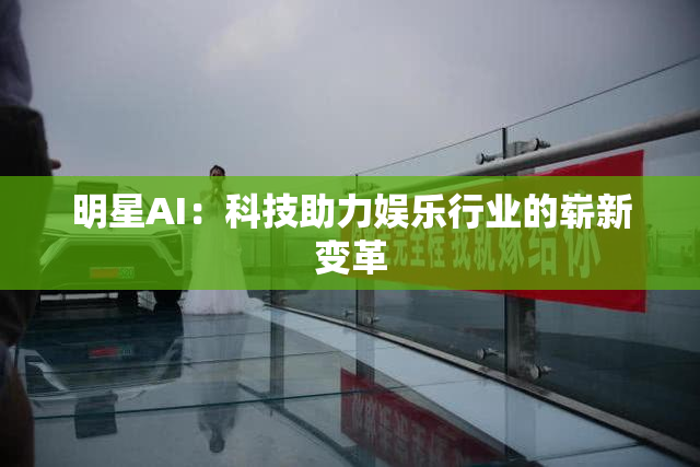 明星AI：科技助力娱乐行业的崭新变革