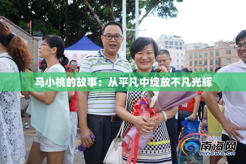 马小桃的故事：从平凡中绽放不凡光辉