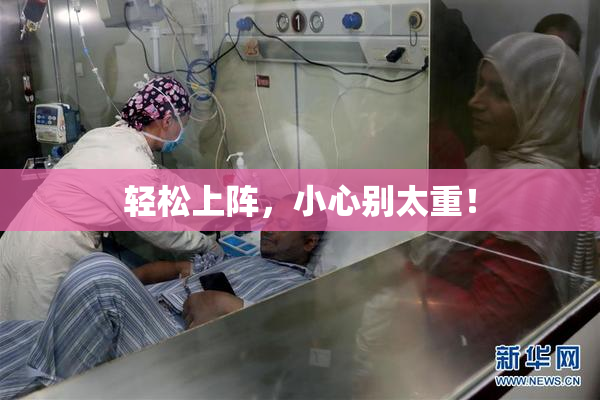 轻松上阵，小心别太重！