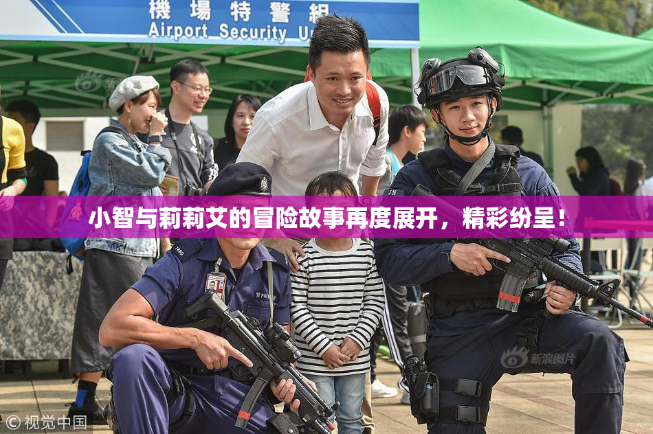 小智与莉莉艾的冒险故事再度展开，精彩纷呈！