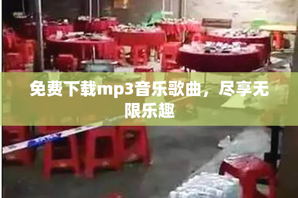 免费下载mp3音乐歌曲，尽享无限乐趣