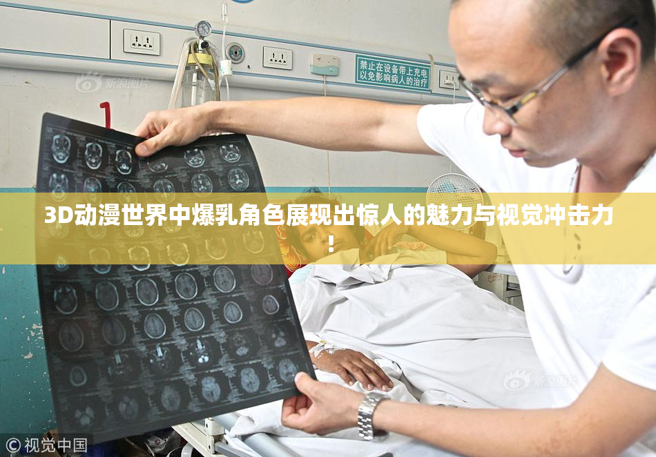 3D动漫世界中爆乳角色展现出惊人的魅力与视觉冲击力！