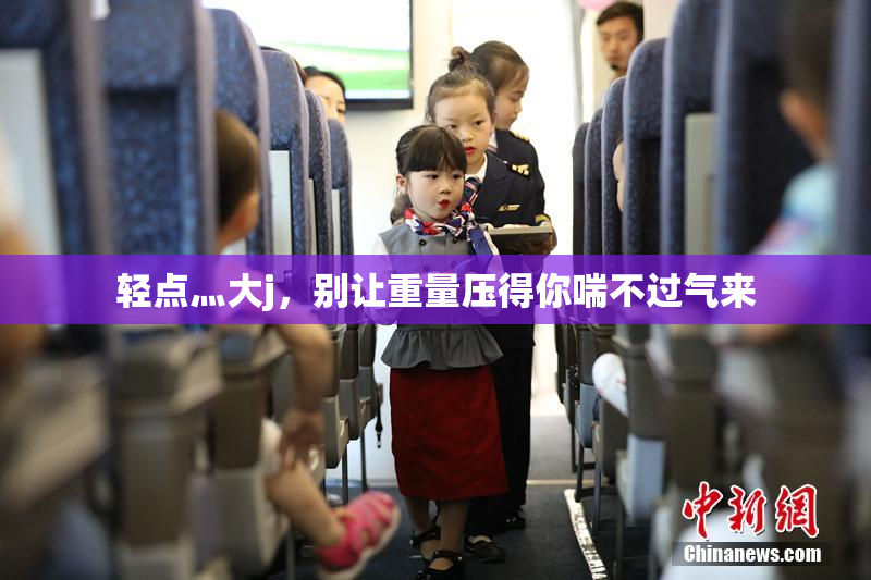 轻点灬大j，别让重量压得你喘不过气来
