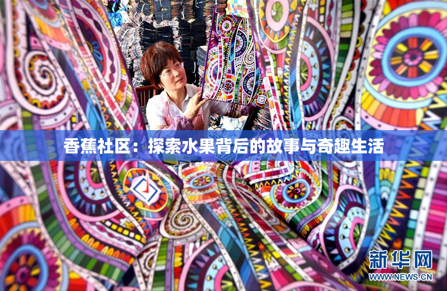 香蕉社区：探索水果背后的故事与奇趣生活