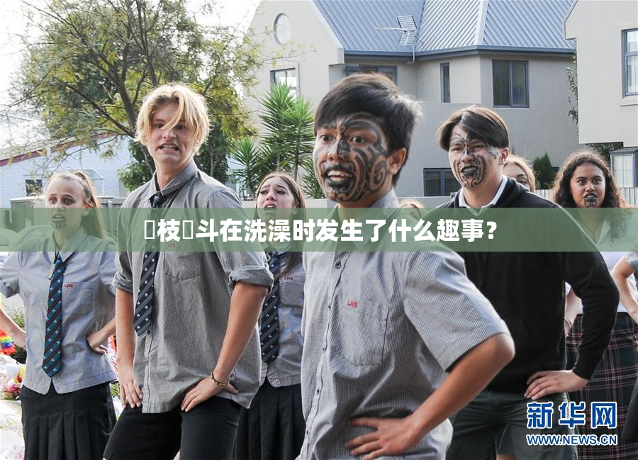 狛枝凪斗在洗澡时发生了什么趣事？