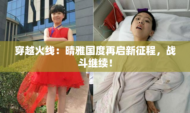 穿越火线：晴雅国度再启新征程，战斗继续！