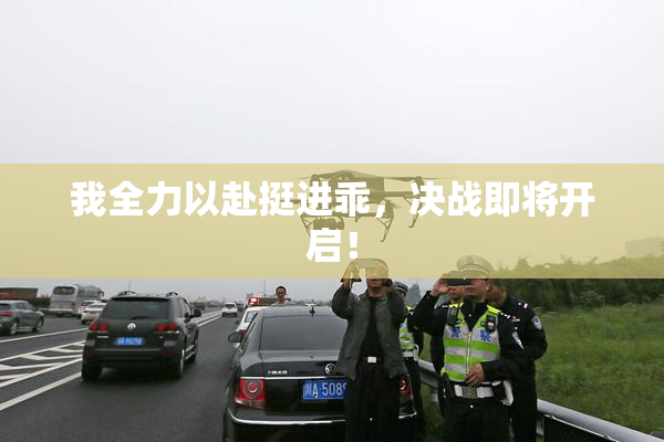 我全力以赴挺进乖，决战即将开启！