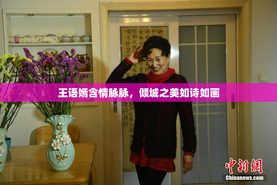 王语嫣含情脉脉，倾城之美如诗如画