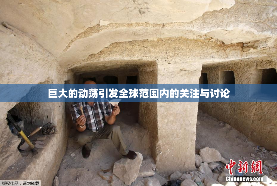 巨大的动荡引发全球范围内的关注与讨论