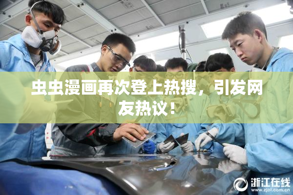 虫虫漫画再次登上热搜，引发网友热议！