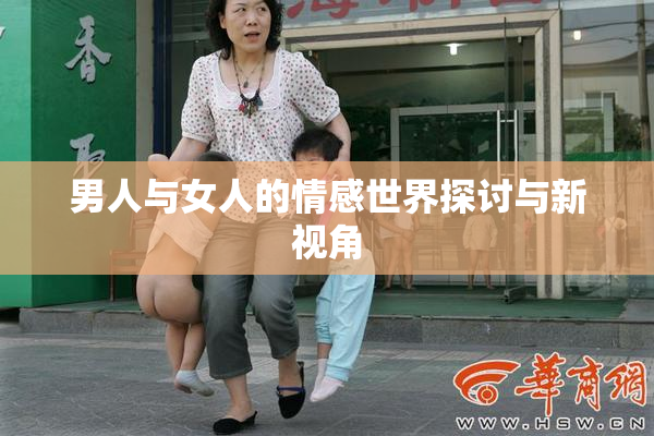 男人与女人的情感世界探讨与新视角