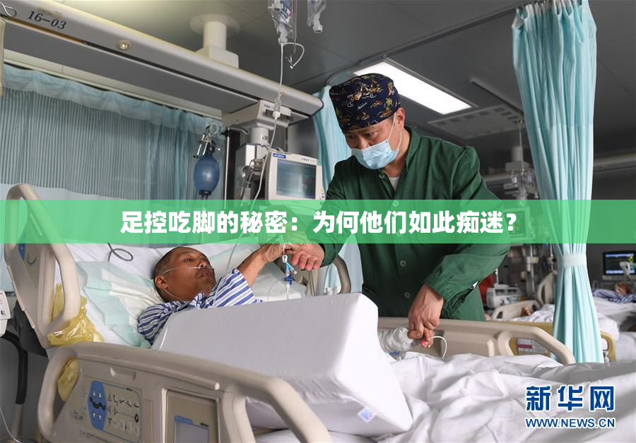 足控吃脚的秘密：为何他们如此痴迷？