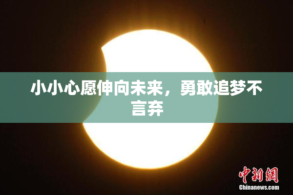 小小心愿伸向未来，勇敢追梦不言弃