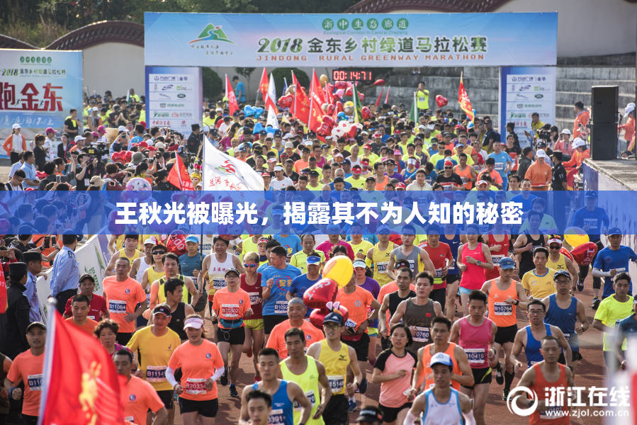 王秋光被曝光，揭露其不为人知的秘密