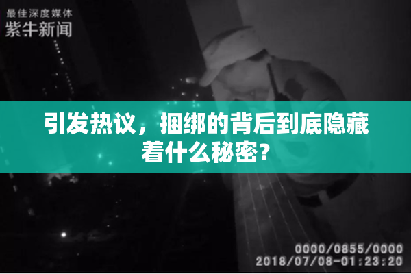 引发热议，捆绑的背后到底隐藏着什么秘密？