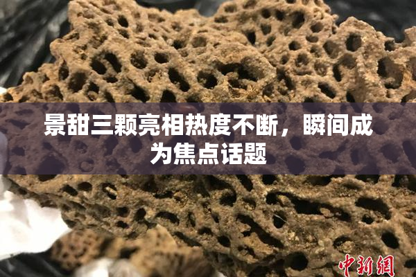 景甜三颗亮相热度不断，瞬间成为焦点话题