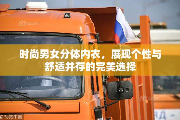 时尚男女分体内衣，展现个性与舒适并存的完美选择