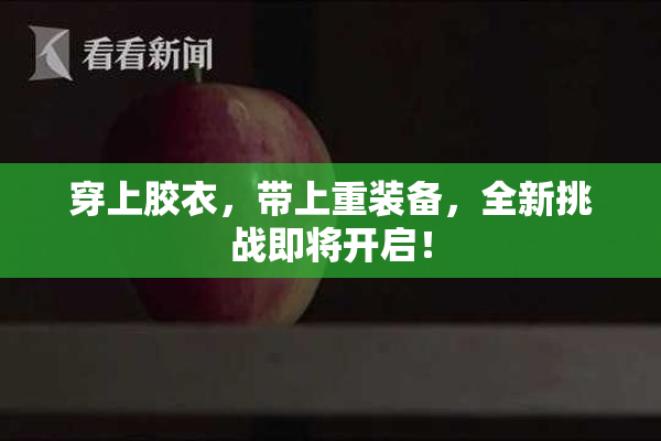 穿上胶衣，带上重装备，全新挑战即将开启！