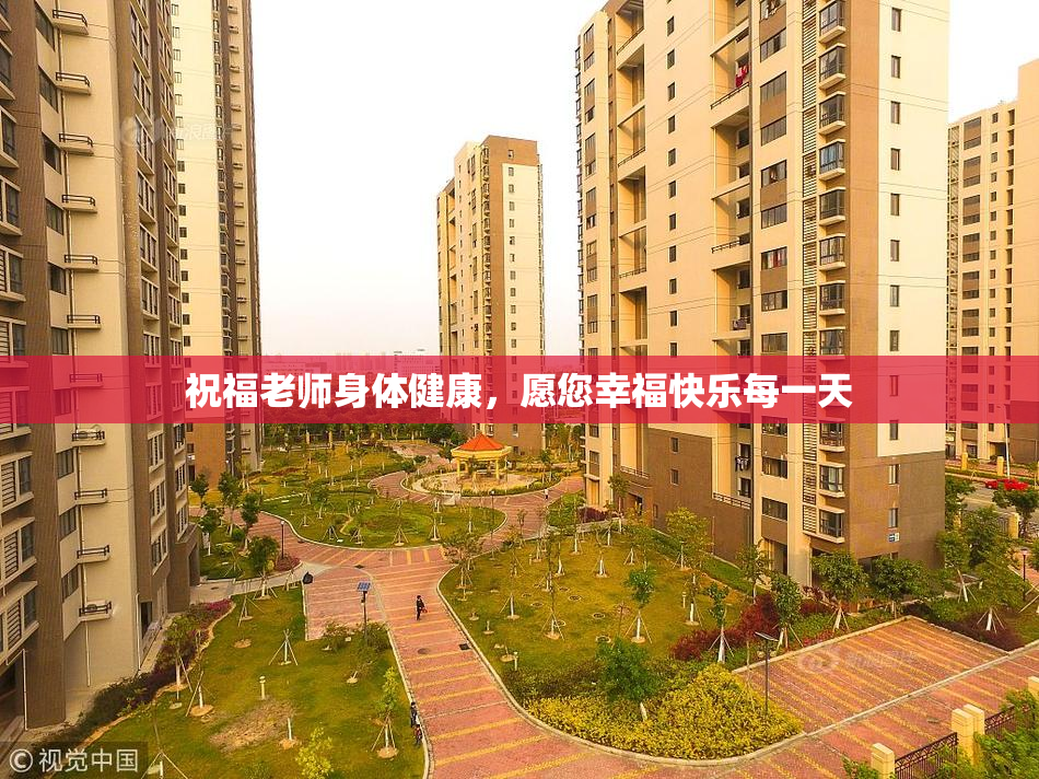 祝福老师身体健康，愿您幸福快乐每一天