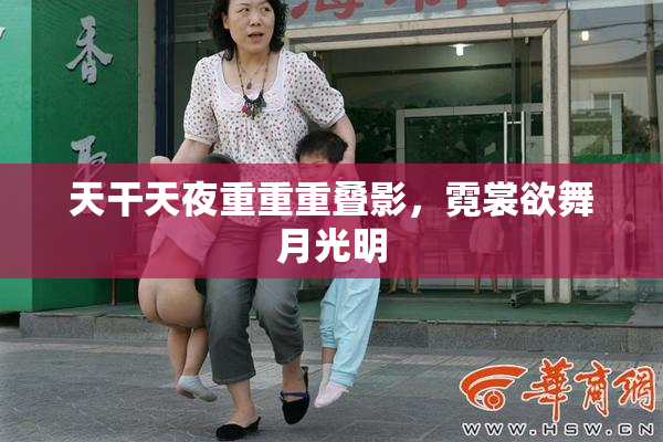天干天夜重重重叠影，霓裳欲舞月光明