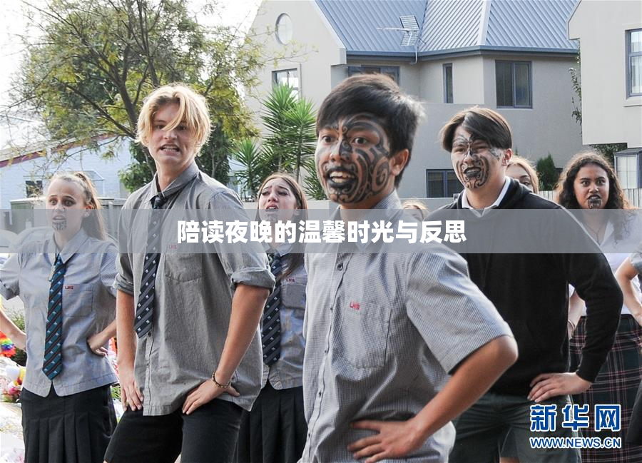 陪读夜晚的温馨时光与反思