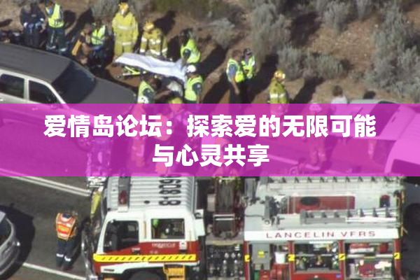 爱情岛论坛：探索爱的无限可能与心灵共享