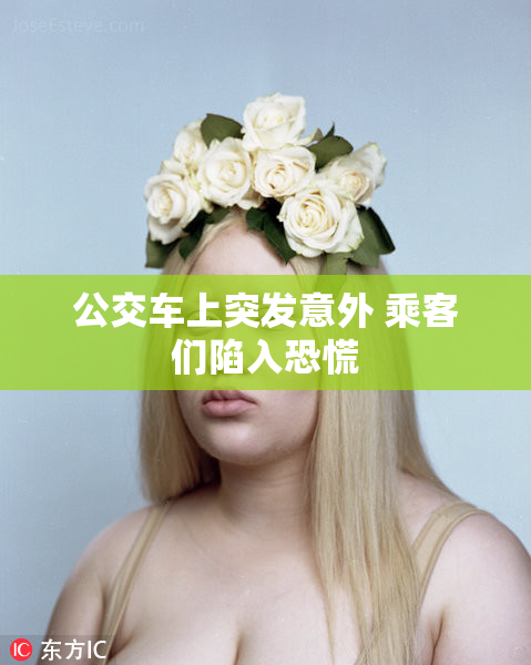 公交车上突发意外 乘客们陷入恐慌