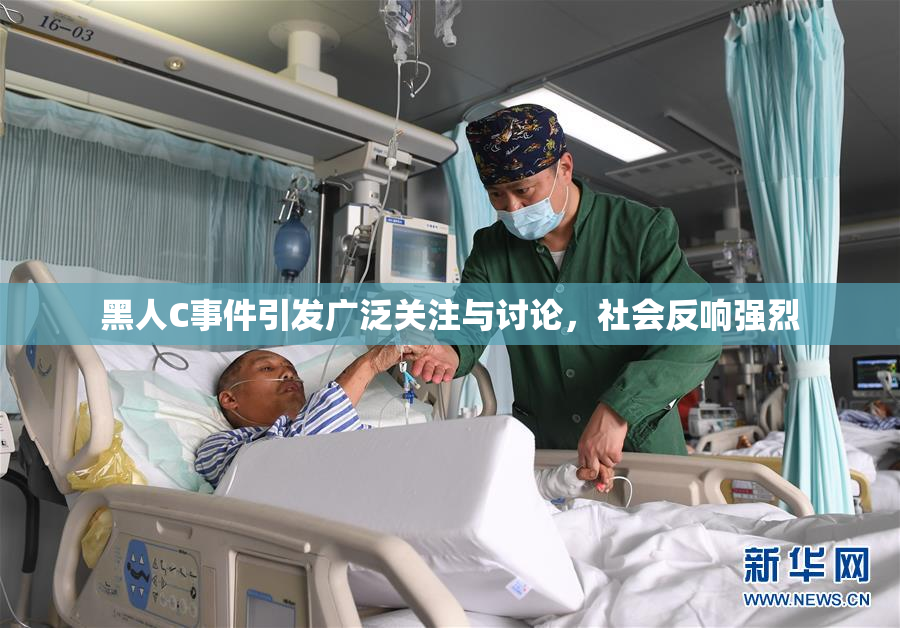 黑人C事件引发广泛关注与讨论，社会反响强烈