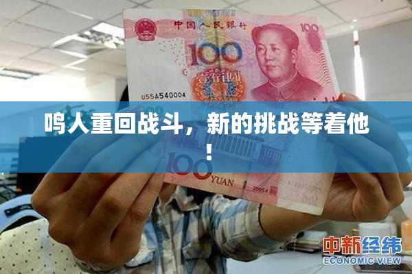 鸣人重回战斗，新的挑战等着他！