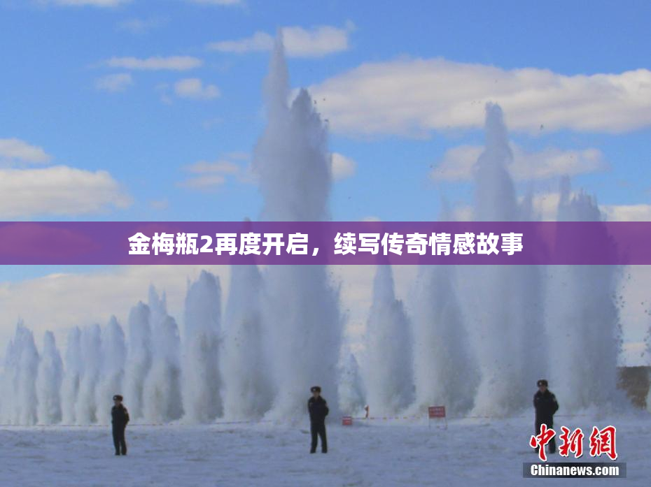 金梅瓶2再度开启，续写传奇情感故事