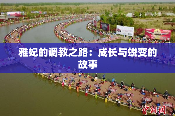 雅妃的调教之路：成长与蜕变的故事