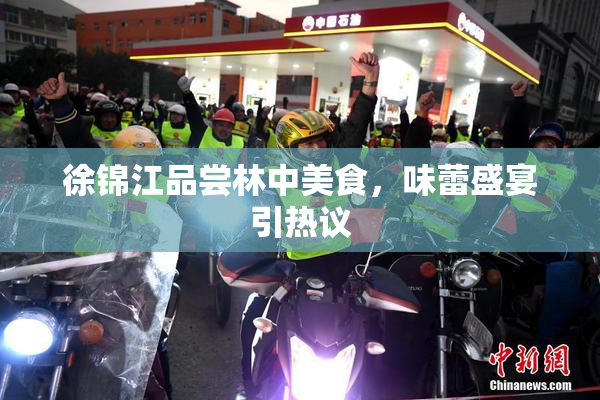 徐锦江品尝林中美食，味蕾盛宴引热议