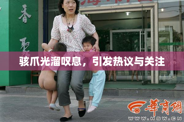 骇爪光溜叹息，引发热议与关注