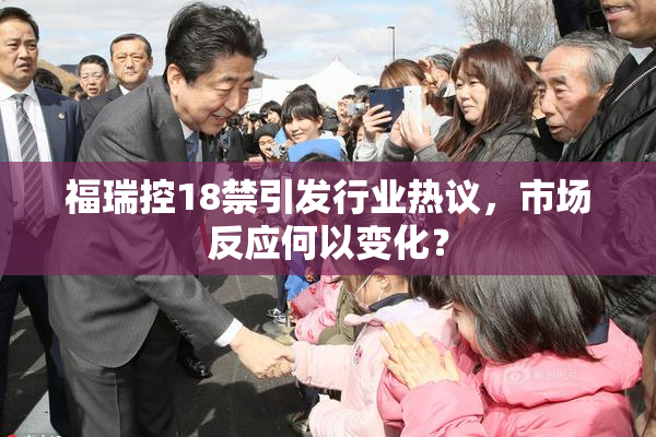 福瑞控18禁引发行业热议，市场反应何以变化？