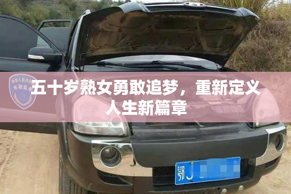 五十岁熟女勇敢追梦，重新定义人生新篇章