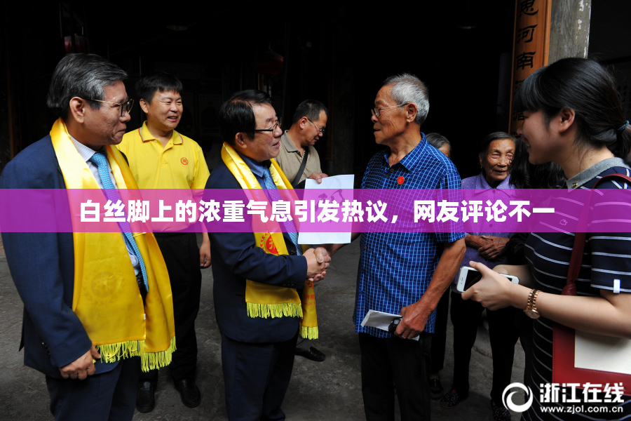 白丝脚上的浓重气息引发热议，网友评论不一