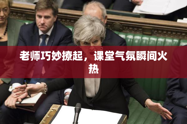 老师巧妙撩起，课堂气氛瞬间火热