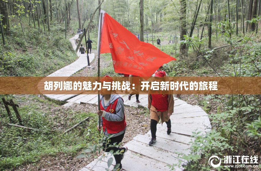 胡列娜的魅力与挑战：开启新时代的旅程