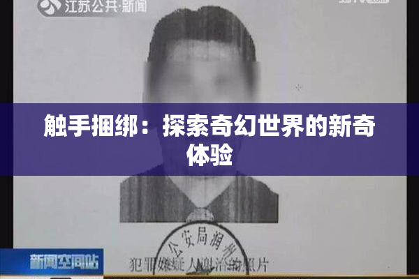触手捆绑：探索奇幻世界的新奇体验