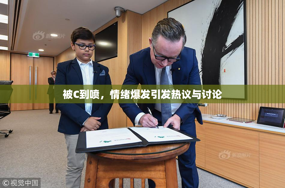 被C到喷，情绪爆发引发热议与讨论