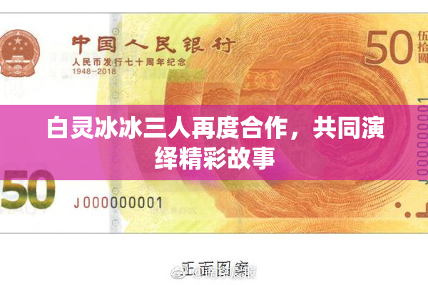 白灵冰冰三人再度合作，共同演绎精彩故事