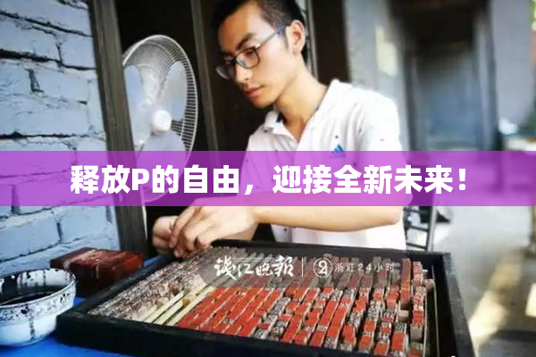 释放P的自由，迎接全新未来！